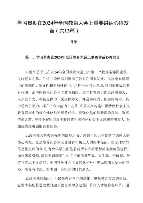 学习贯彻在2024年全国教育大会上重要讲话心得发言12篇供参考.docx