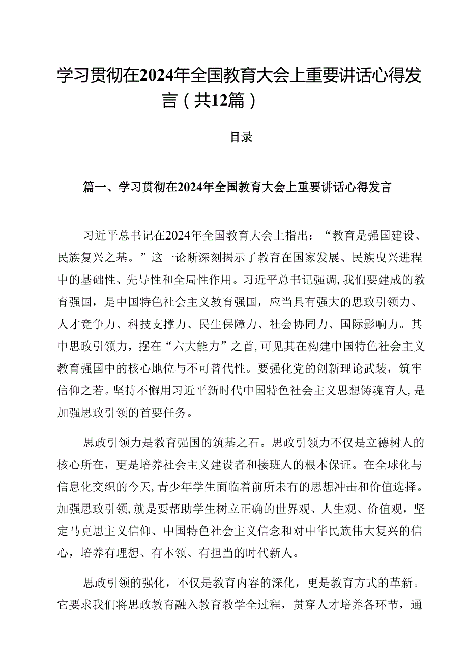 学习贯彻在2024年全国教育大会上重要讲话心得发言12篇供参考.docx_第1页