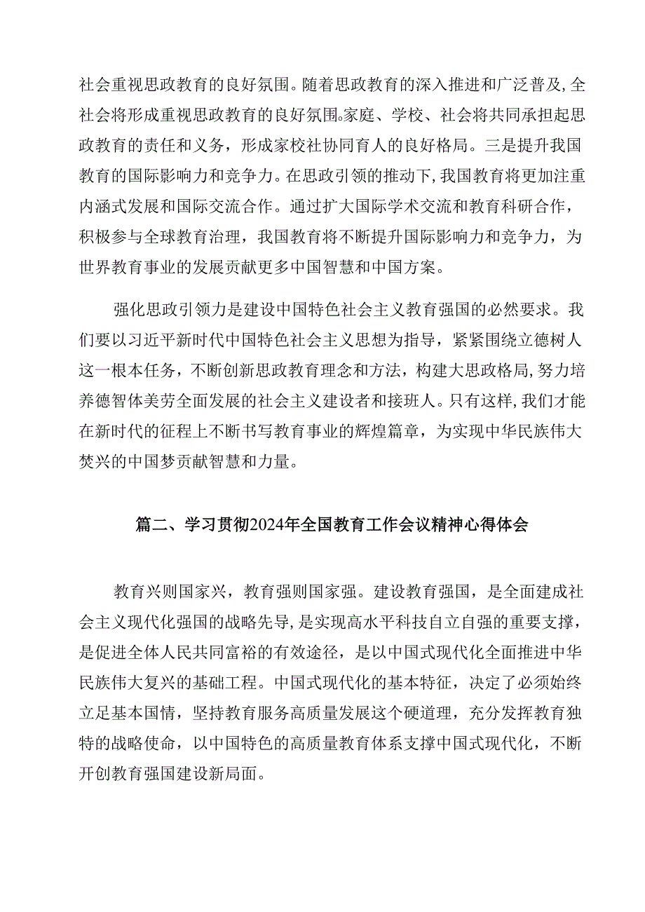 学习贯彻在2024年全国教育大会上重要讲话心得发言12篇供参考.docx_第3页