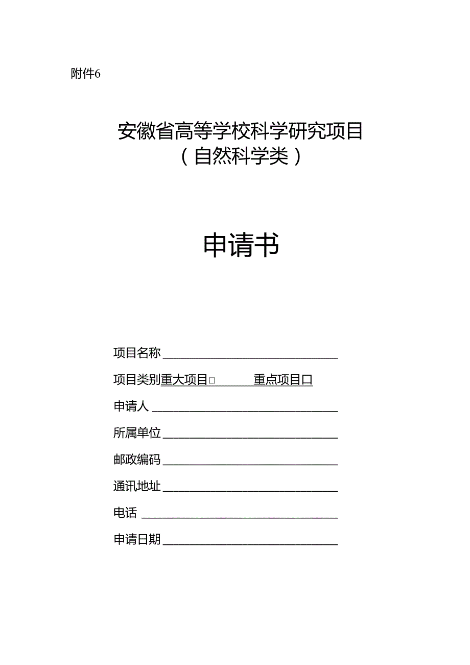 自然科学申请书.docx_第1页