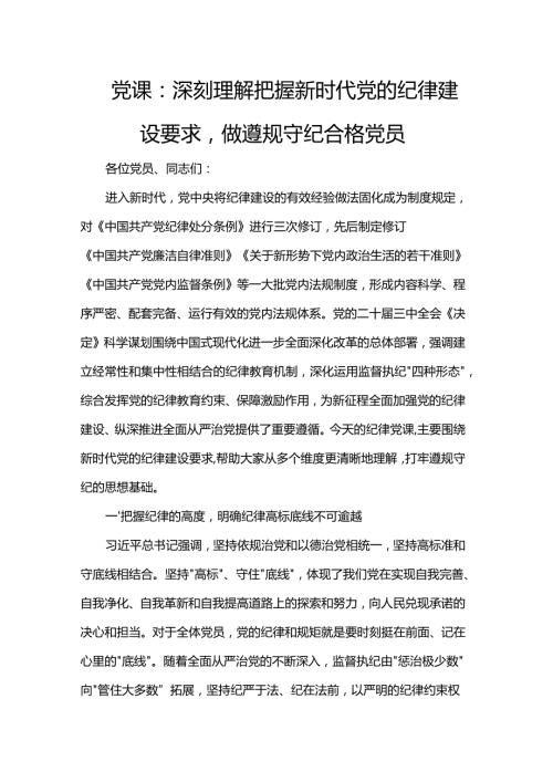 党课：深刻理解把握新时代党的纪律建设要求做遵规守纪合格党员.docx