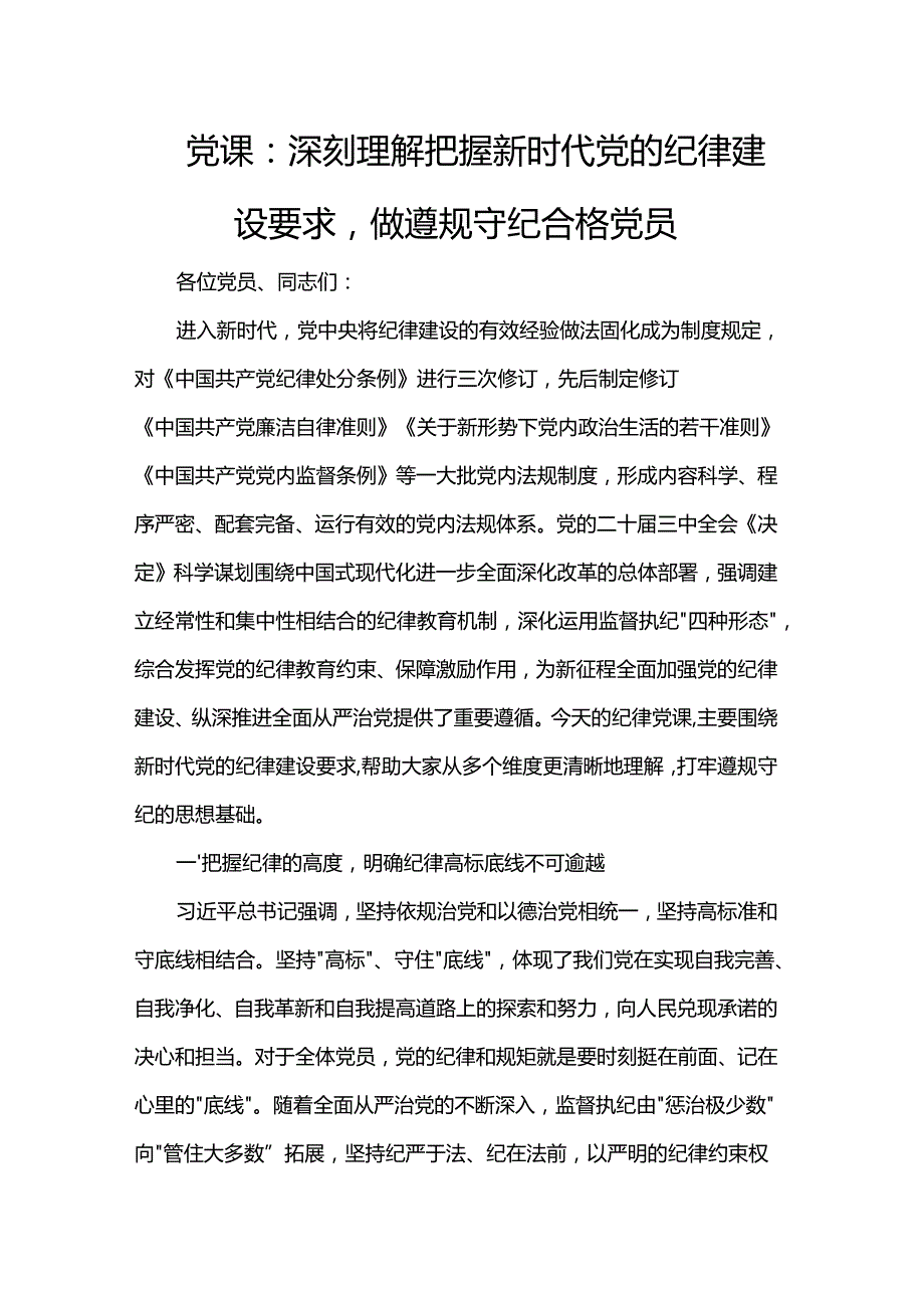 党课：深刻理解把握新时代党的纪律建设要求做遵规守纪合格党员.docx_第1页
