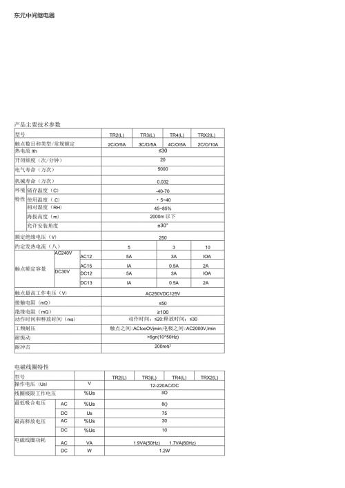 东元中间继电器产品主要技术参数.docx
