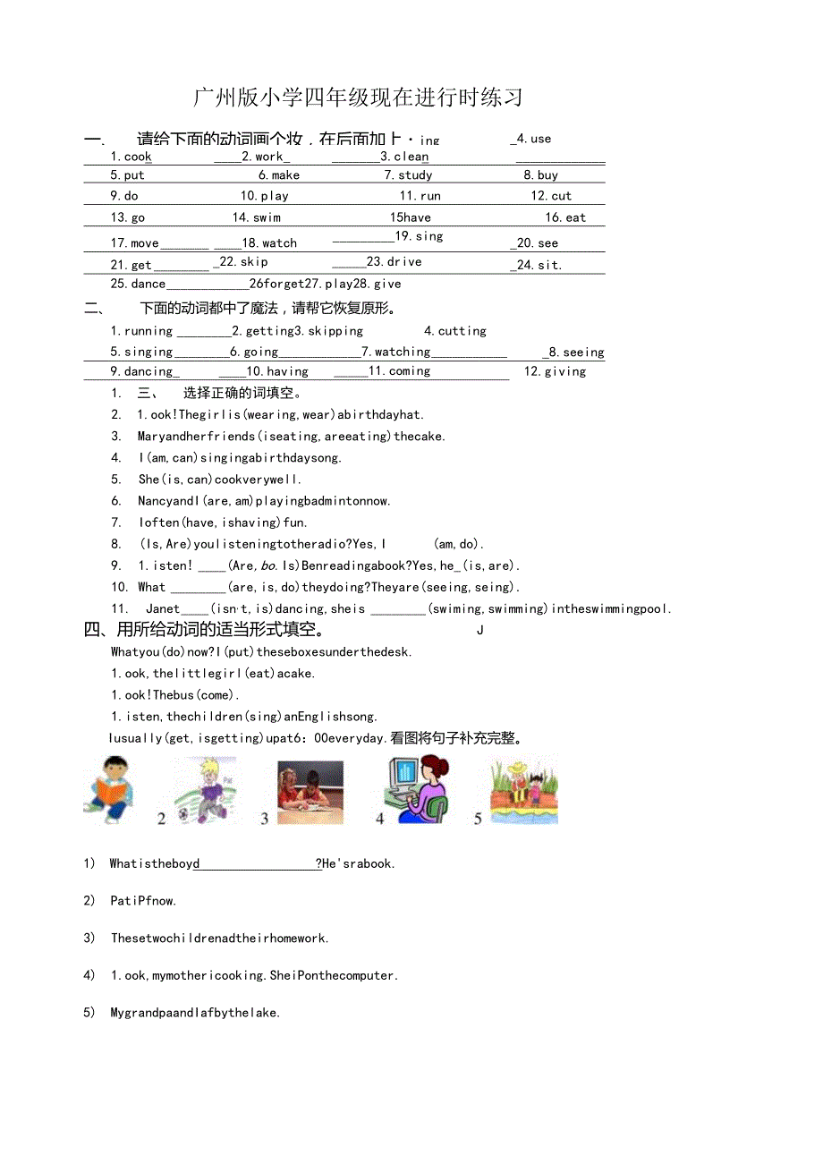 广州版小学四年级现在进行时练习.docx_第1页