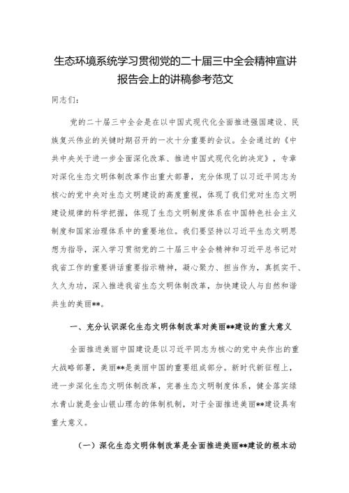 生态环境系统学习贯彻党的二十三中全会精神宣讲报告会上的讲稿参考范文.docx