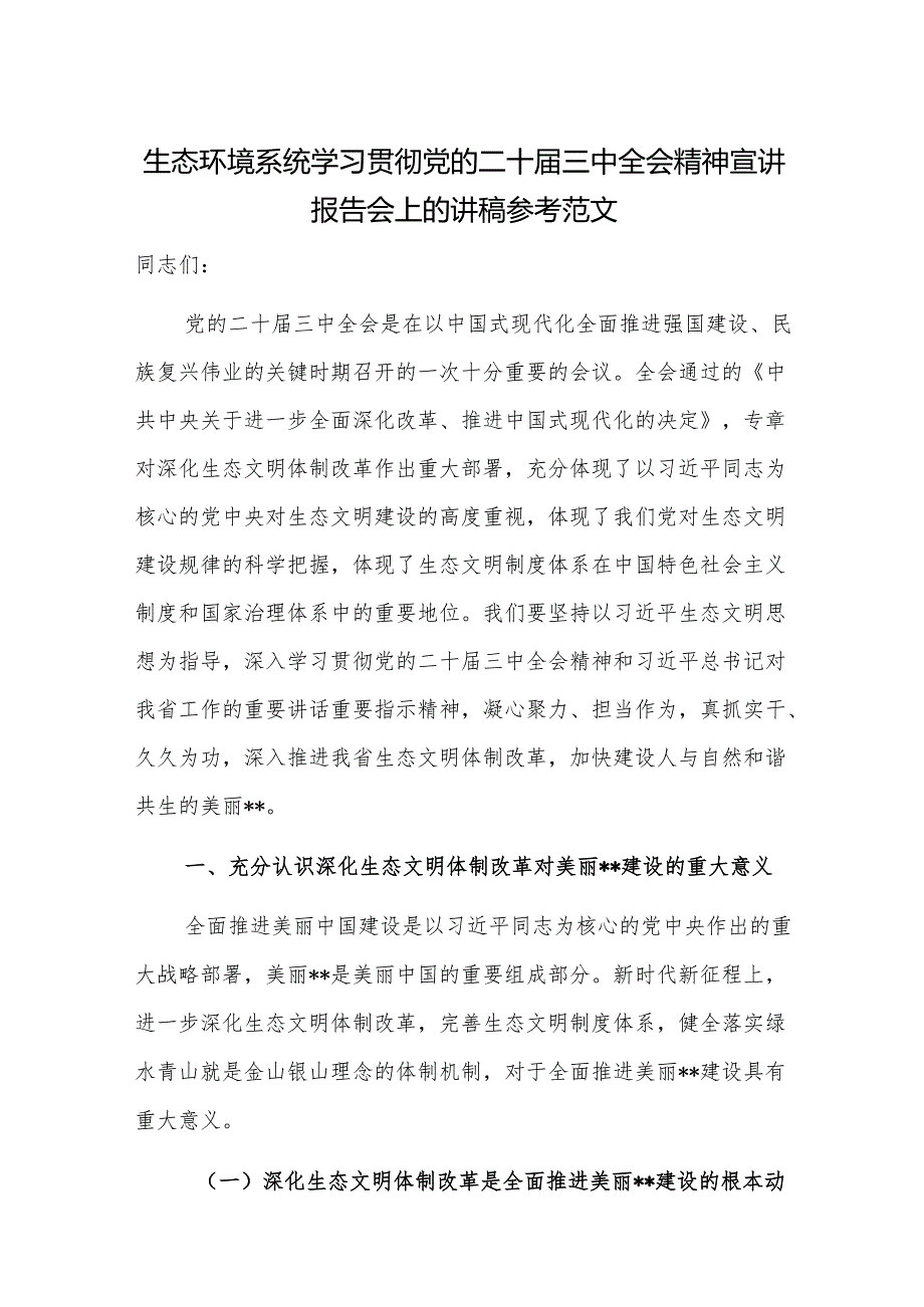 生态环境系统学习贯彻党的二十三中全会精神宣讲报告会上的讲稿参考范文.docx_第1页
