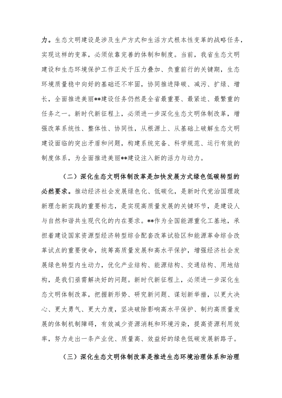 生态环境系统学习贯彻党的二十三中全会精神宣讲报告会上的讲稿参考范文.docx_第2页