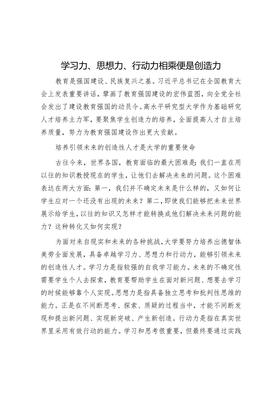 学习力、思想力、行动力相乘便是创造力.docx_第1页