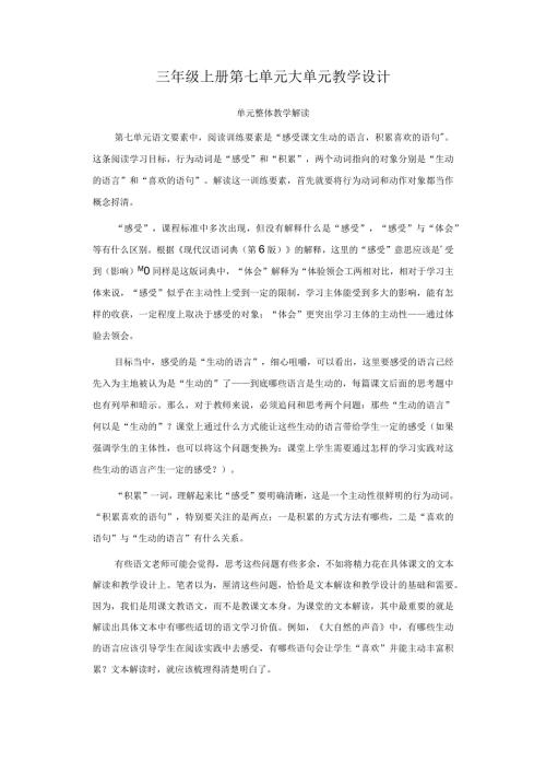 三年级上册第七单元大单元教学设计.docx