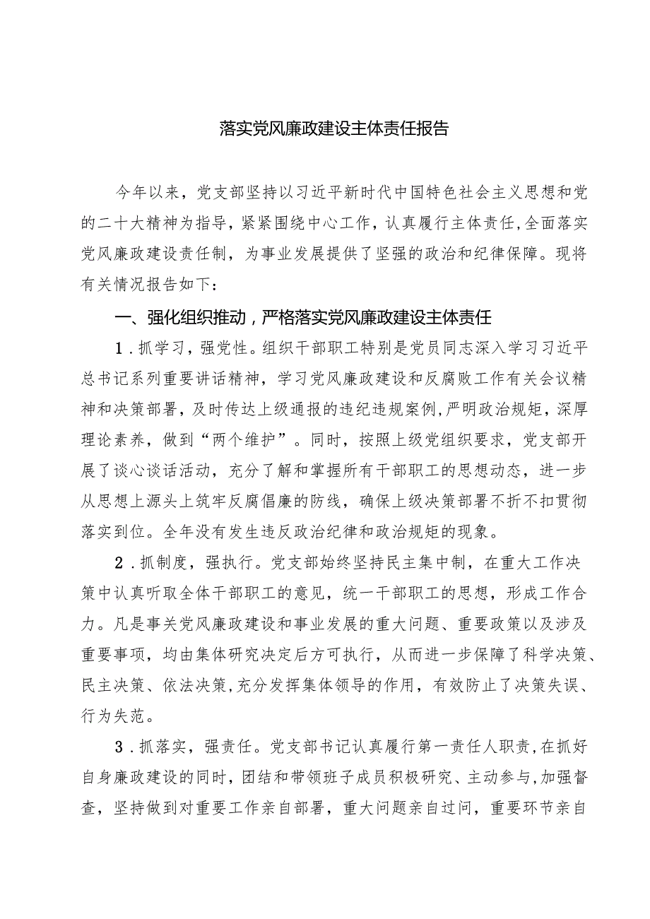 落实党风廉政建设主体责任报告5篇（精选版）.docx_第1页