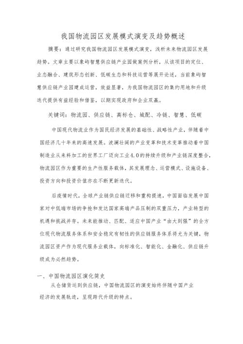 我国物流园区发展模式演变及趋势概述.docx