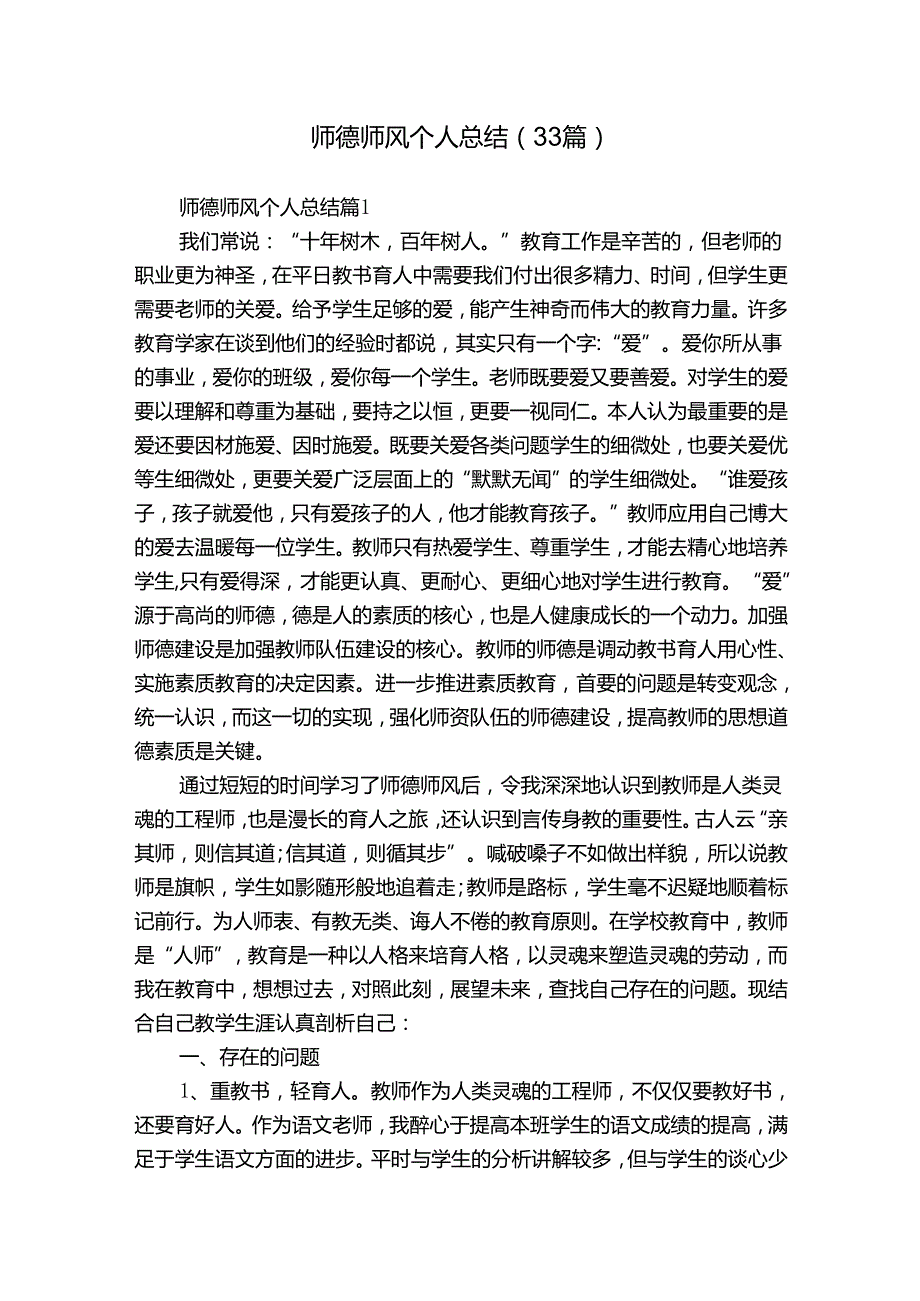 师德师风个人总结（33篇）.docx_第1页