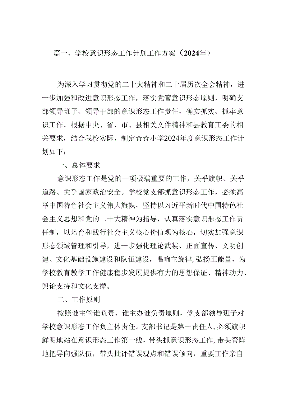 （9篇）学校意识形态工作计划工作方案（2024年）（精选版）.docx_第2页