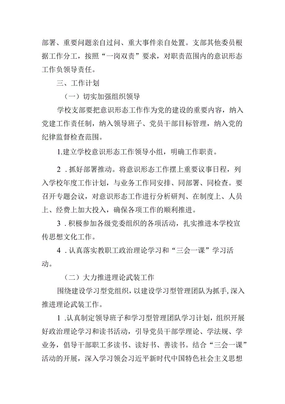 （9篇）学校意识形态工作计划工作方案（2024年）（精选版）.docx_第3页