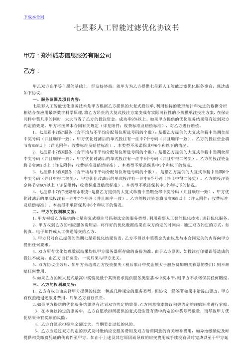 七星彩人工智能过滤优化协议书-彩票人工优化合同书.docx