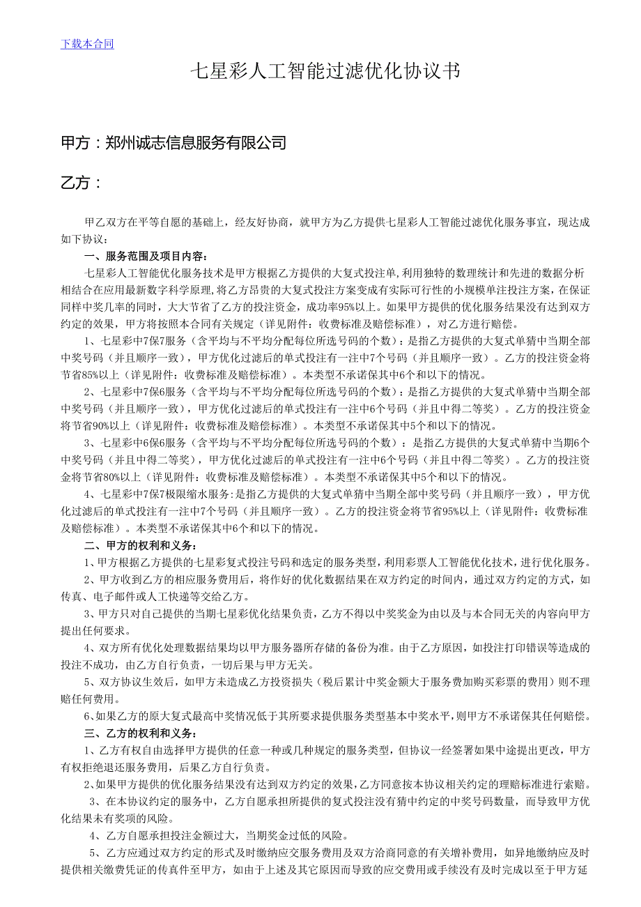七星彩人工智能过滤优化协议书-彩票人工优化合同书.docx_第1页