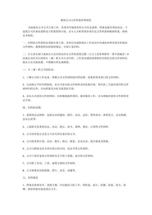 服饰公司文件档案管理制度.docx