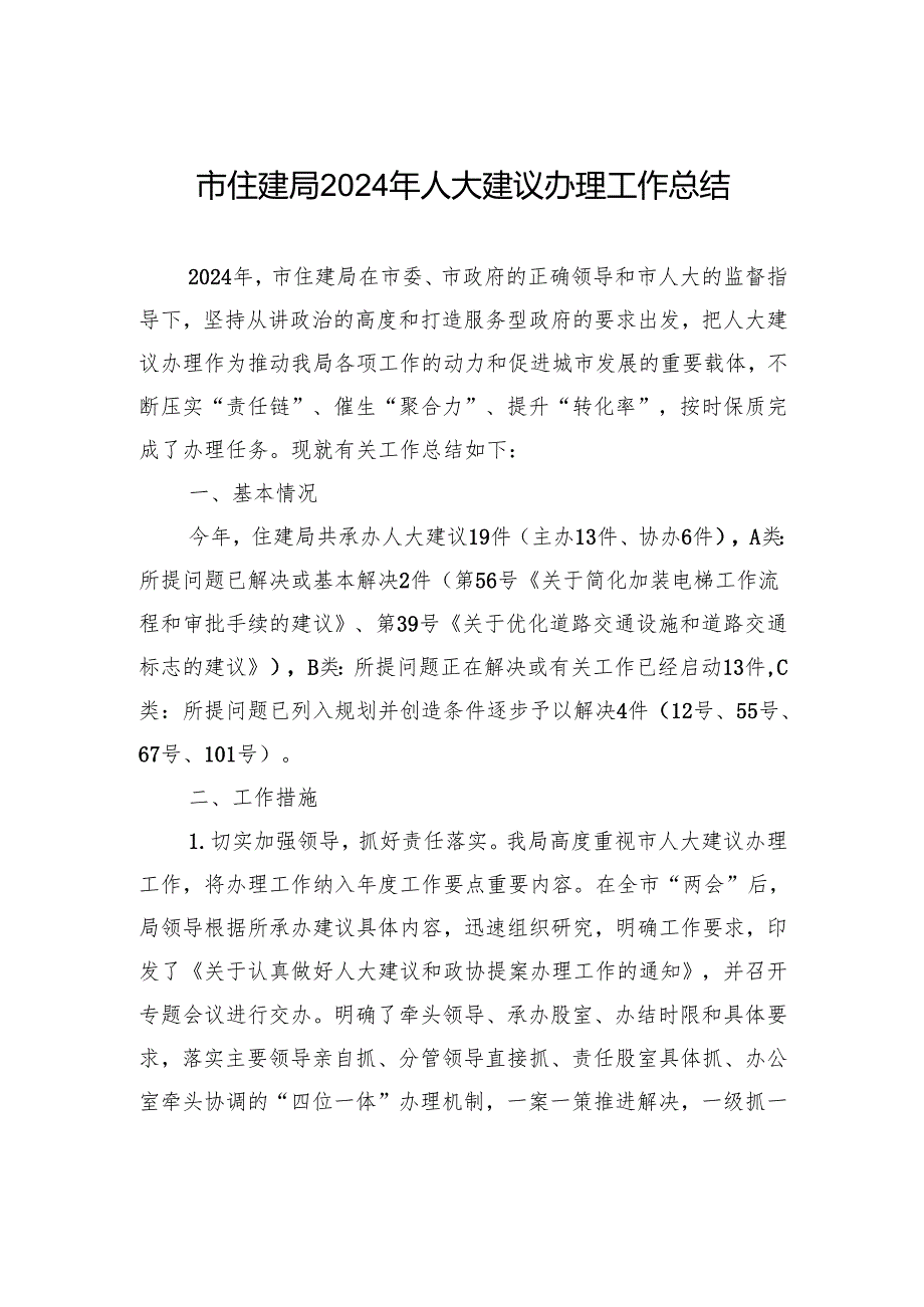 市住建局2024年人大建议办理工作总结(20241112).docx_第1页
