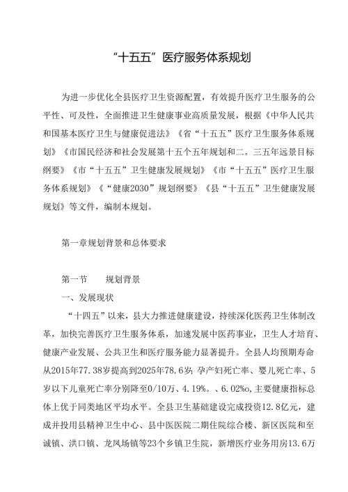 “十五五”医疗服务体系规划.docx