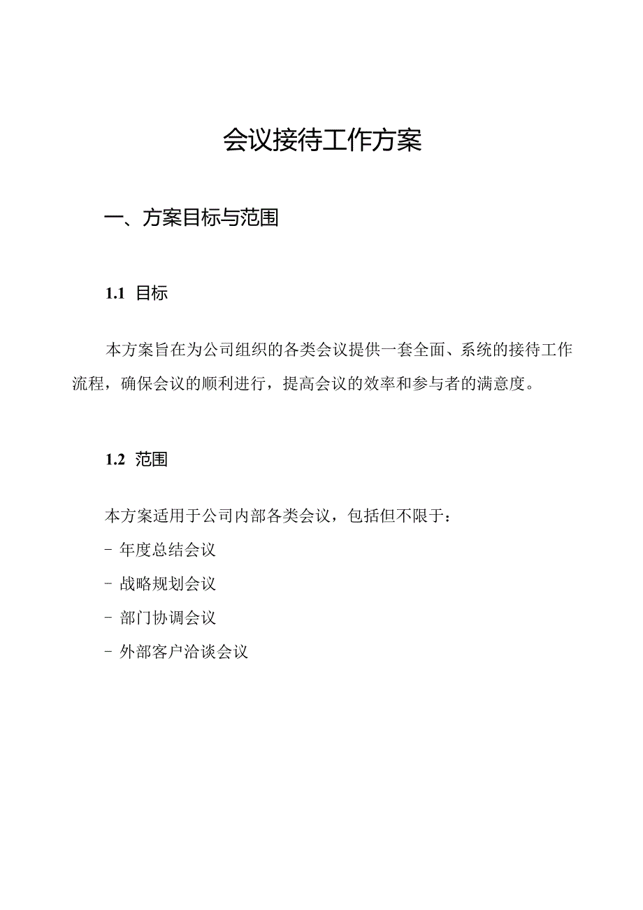 会议接待工作方案.docx_第1页