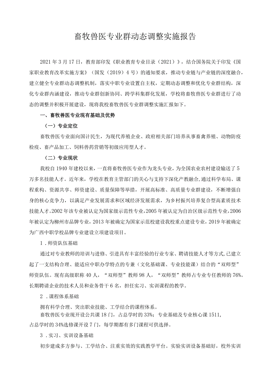 畜牧兽医专业群动态调整实施报告.docx_第1页