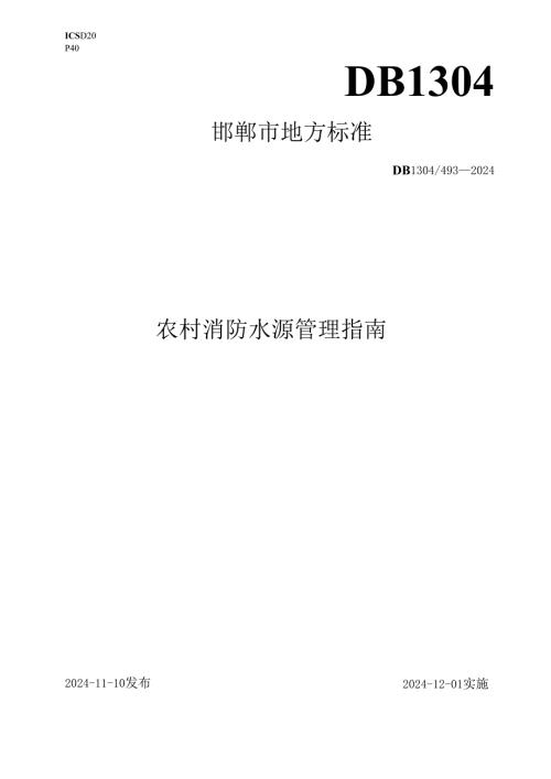 农村消防水源管理指南.docx