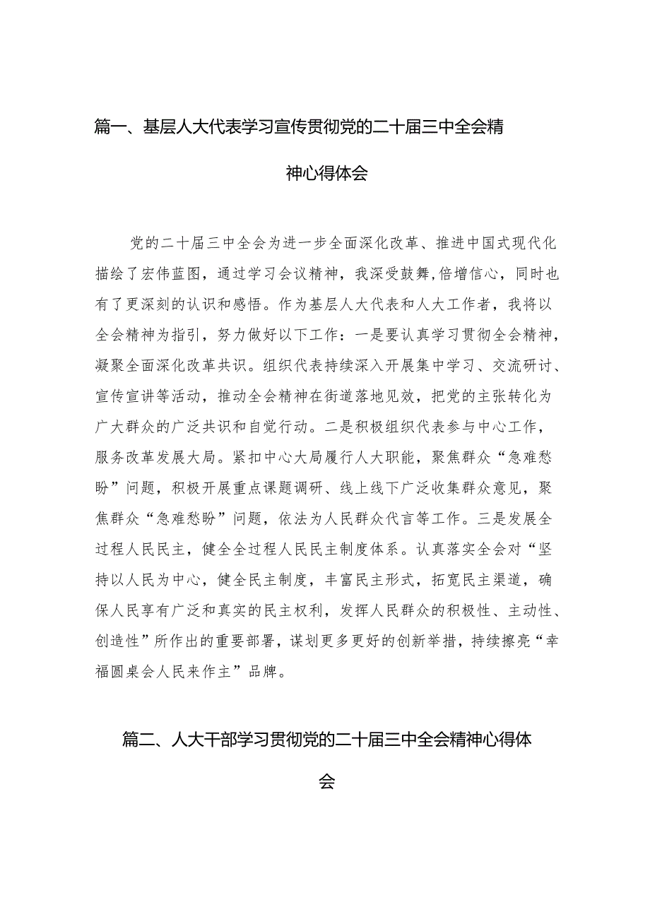 （11篇）基层人大代表学习宣传贯彻党的二十三中全会精神心得体会范文.docx_第2页