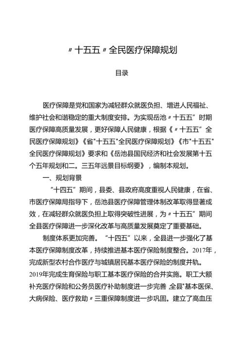 “十五五”全民医疗保障规划.docx