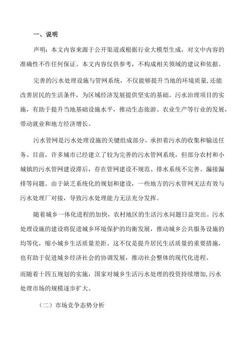 城乡污水处理系统及管网建设项目风险评估报告.docx