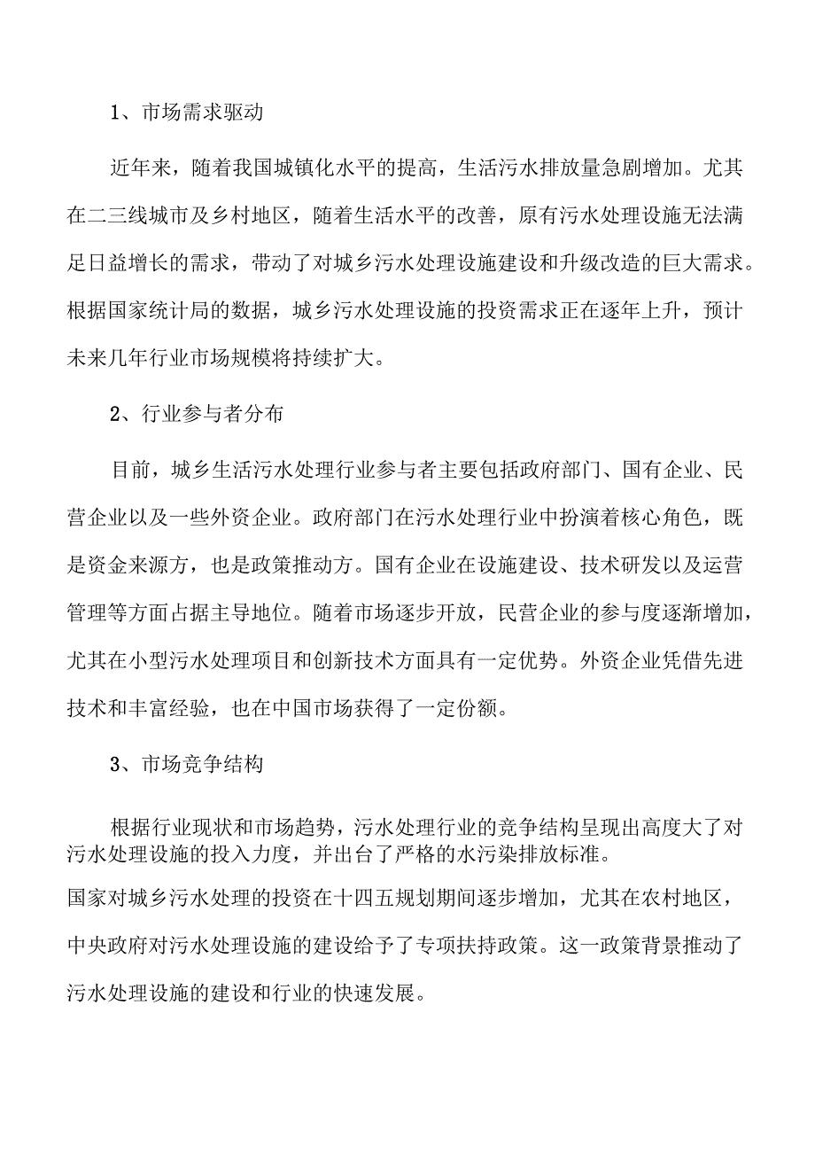 城乡污水处理系统及管网建设项目风险评估报告.docx_第2页
