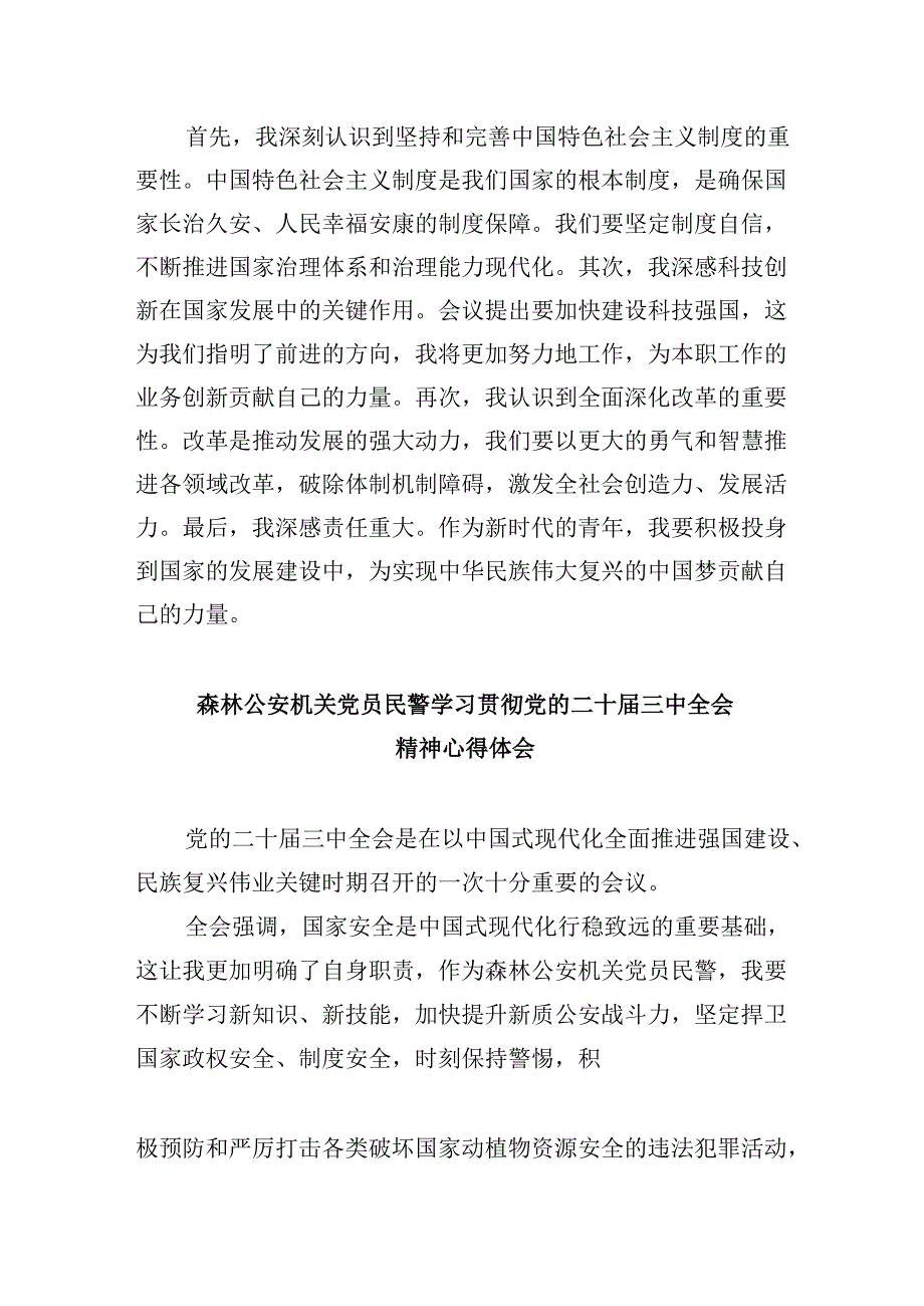 （11篇）党员民警学习贯彻党的二十三中全会精神心得体会汇编最新.docx_第2页
