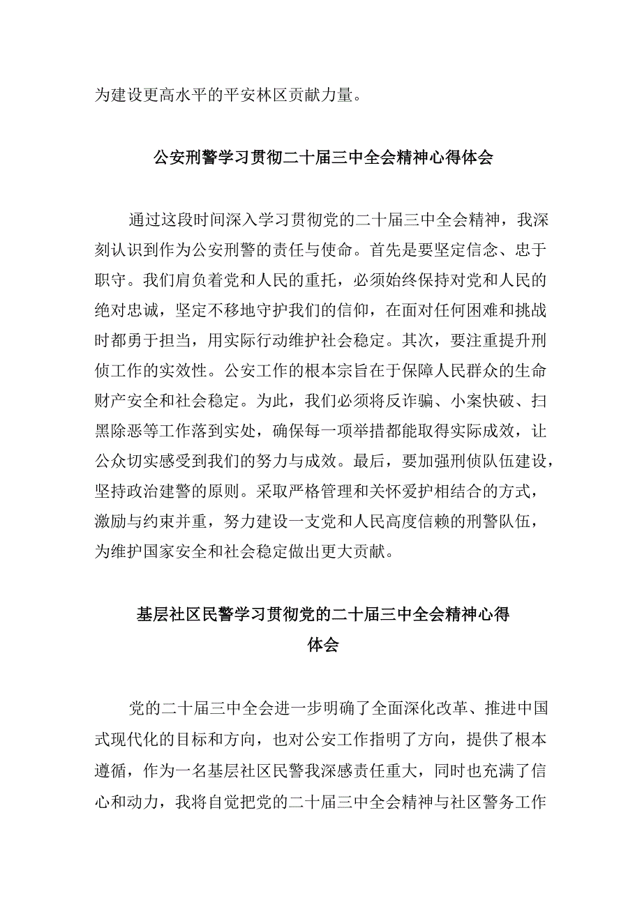 （11篇）党员民警学习贯彻党的二十三中全会精神心得体会汇编最新.docx_第3页