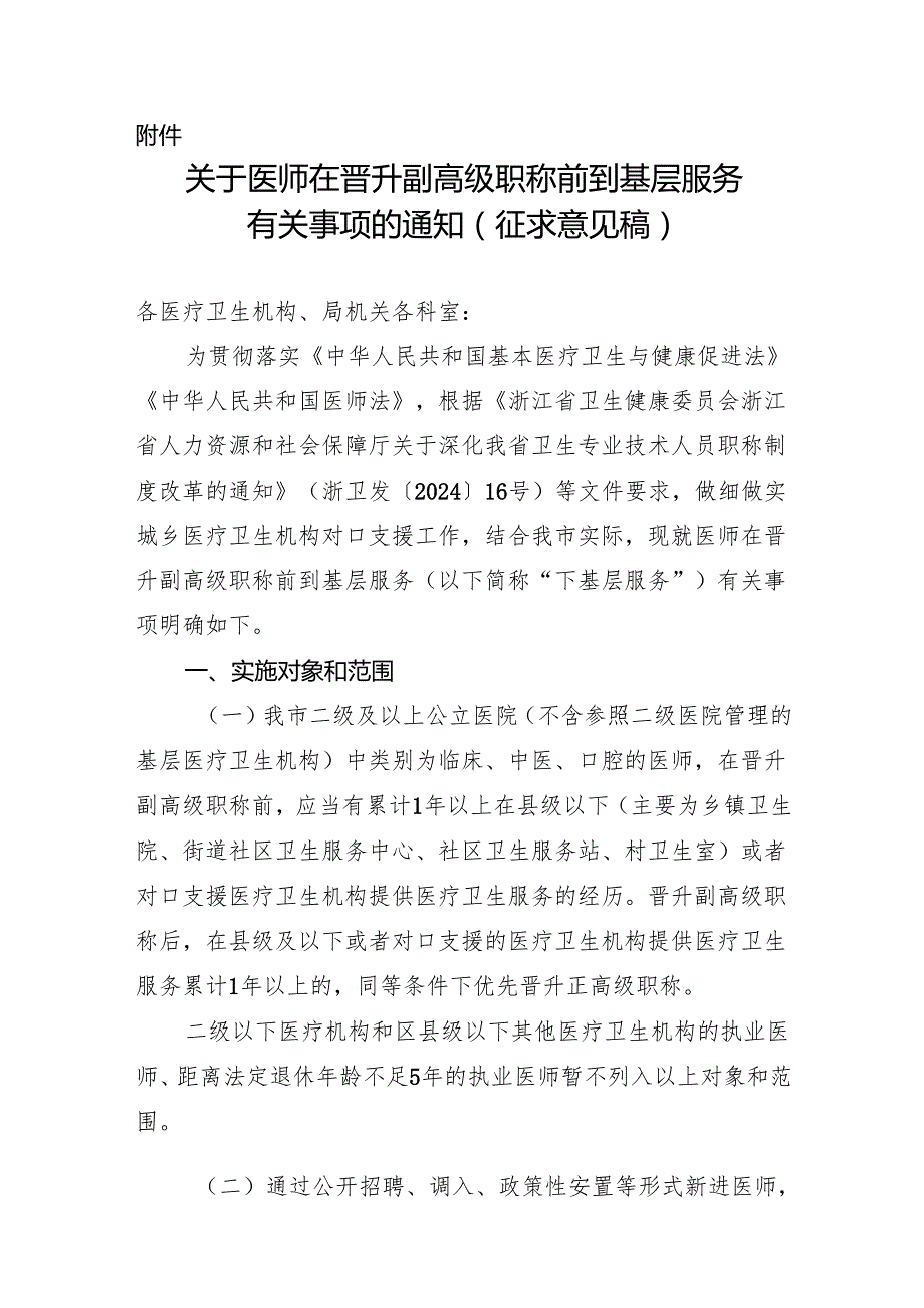 关于医师在晋升副高级职称前到基层服务有关事项的通知（征求意见稿）.docx_第1页