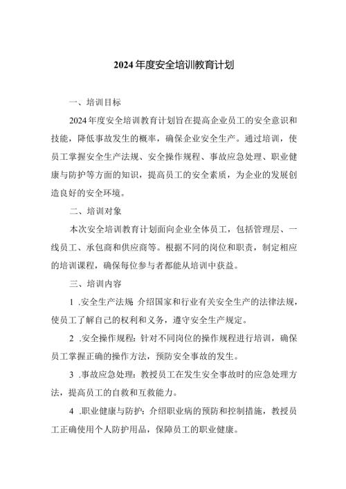 2024安全培训教育计划.docx