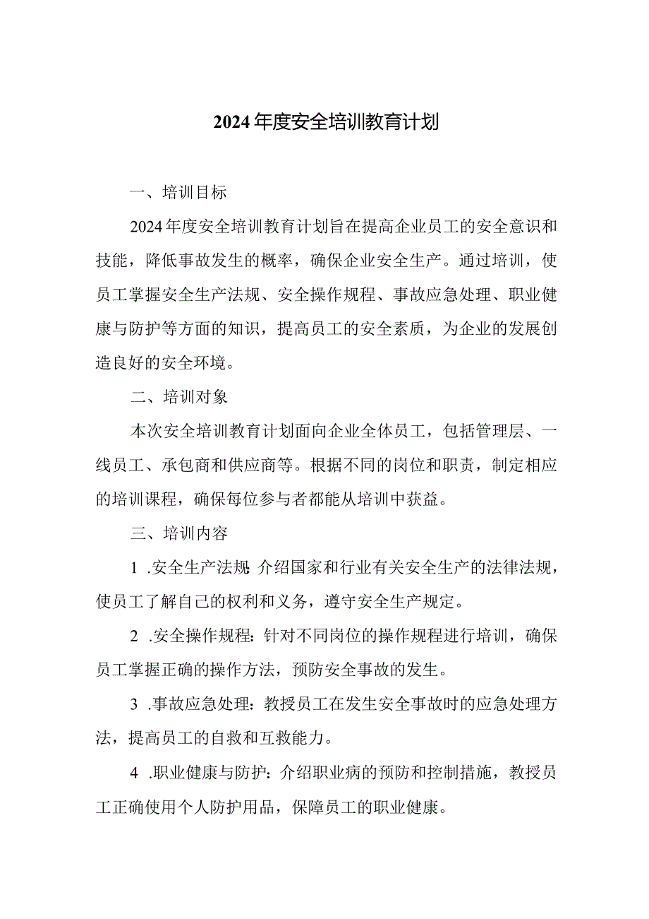 2024安全培训教育计划.docx_第1页