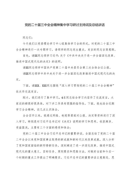 (三篇)党的二十三中全会精神集中学习研讨主持词及总结讲话（最新版）.docx