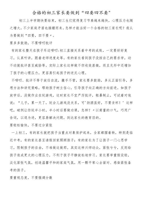 合格的初三家长要做到“四要四不要”.docx