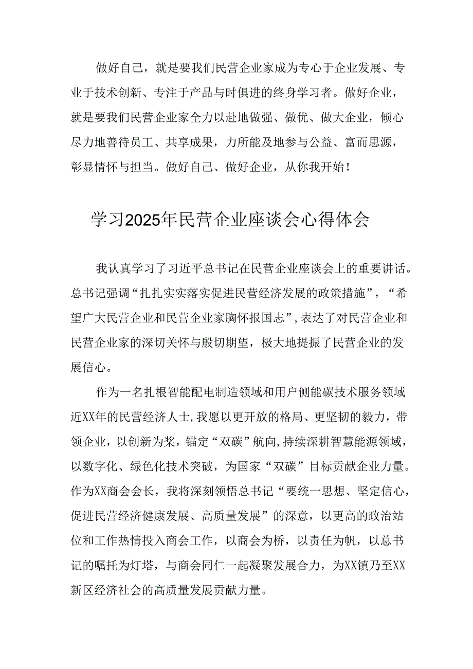 2025年私营企业学习民营企业座谈会个人心得体会 （合计11份）.docx_第3页