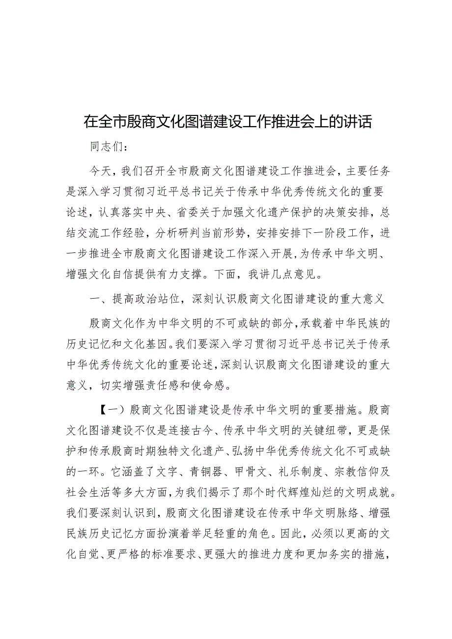 在全市殷商文化图谱建设工作推进会上的讲话.docx_第1页