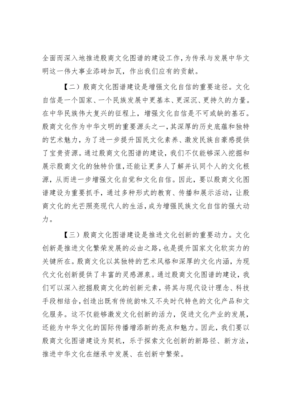 在全市殷商文化图谱建设工作推进会上的讲话.docx_第2页