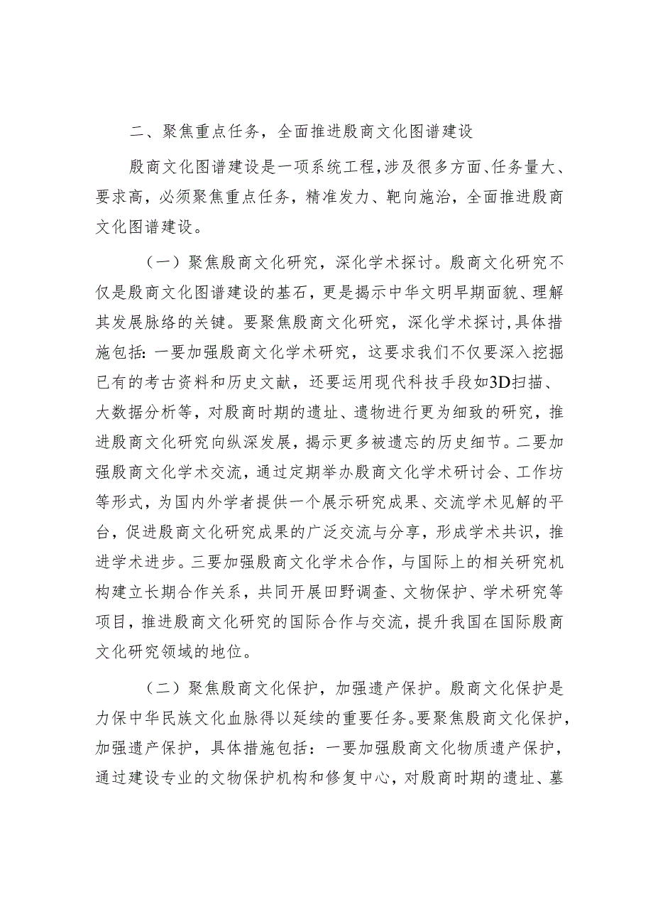 在全市殷商文化图谱建设工作推进会上的讲话.docx_第3页