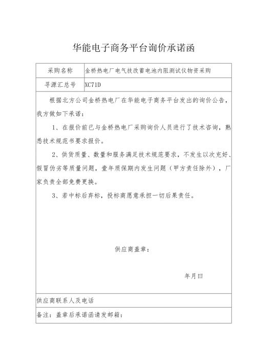 华能电子商务平台询价承诺函.docx