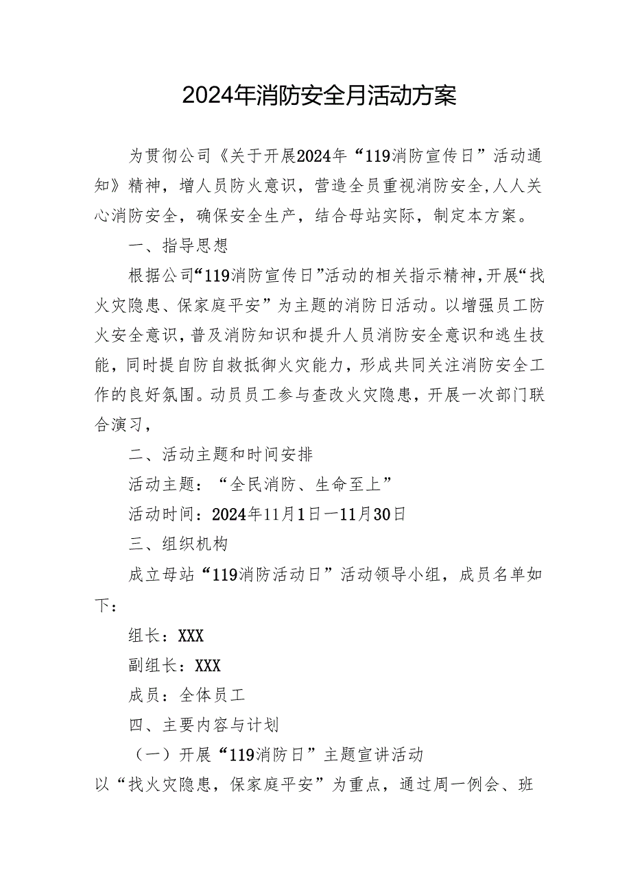 2024年开展消防安全月活动专项方案 （合计3份）.docx_第1页