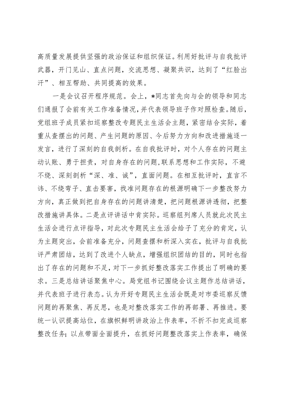 2024年巡察整改专题民主生活会召开情况报告+县委组织部关于巡察整改进展情况的报告.docx_第3页