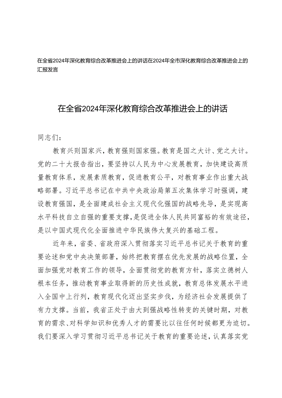在全省2024年深化教育综合改革推进会上的讲话汇报发言2篇.docx_第1页