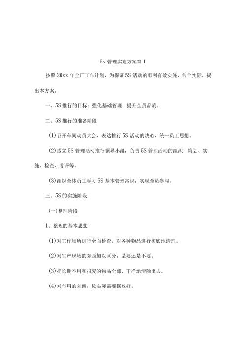 5s管理实施方案（精选9篇）.docx