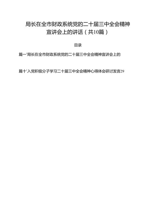 局长在全市财政系统党的二十三中全会精神宣讲会上的讲话十篇（精选）.docx