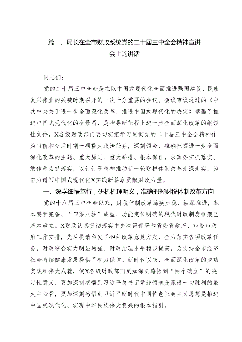 局长在全市财政系统党的二十三中全会精神宣讲会上的讲话十篇（精选）.docx_第2页