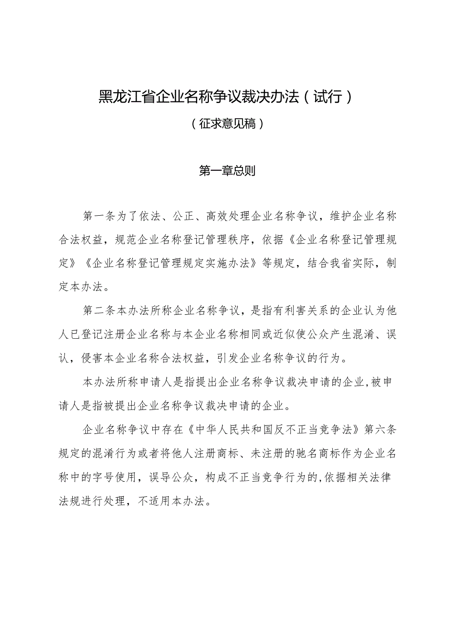 《黑龙江省企业名称争议裁决办法(征.docx_第1页