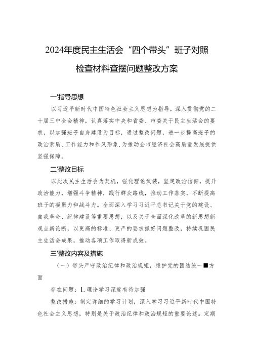 2024年度民主生活会“四个带头”问题整改方案 3篇.docx
